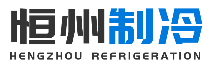 恒州制冷设备长武站